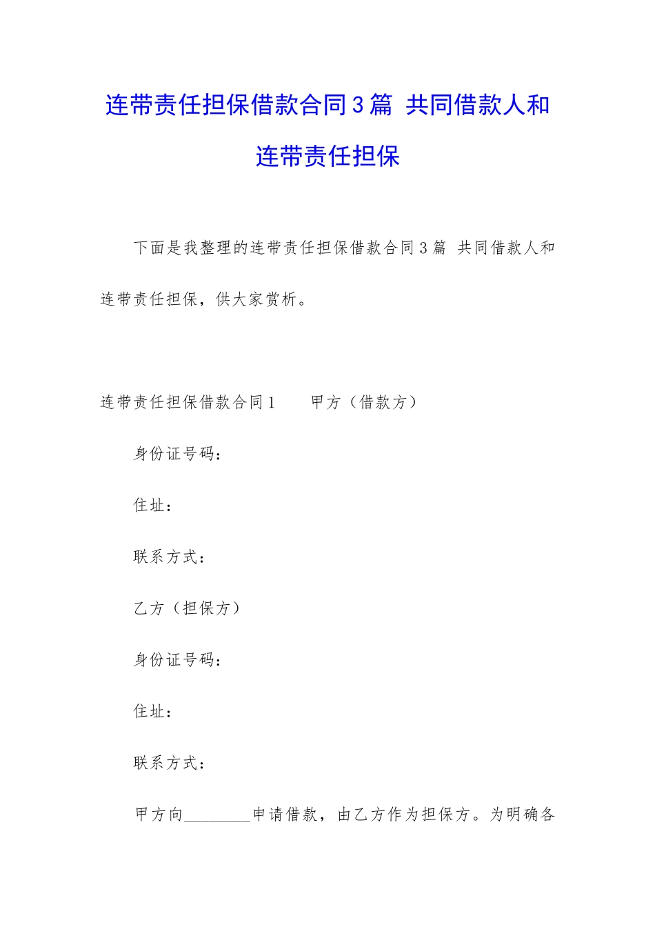 连带责任担保借款合同3篇-共同借款人和连带责任担保_第1页