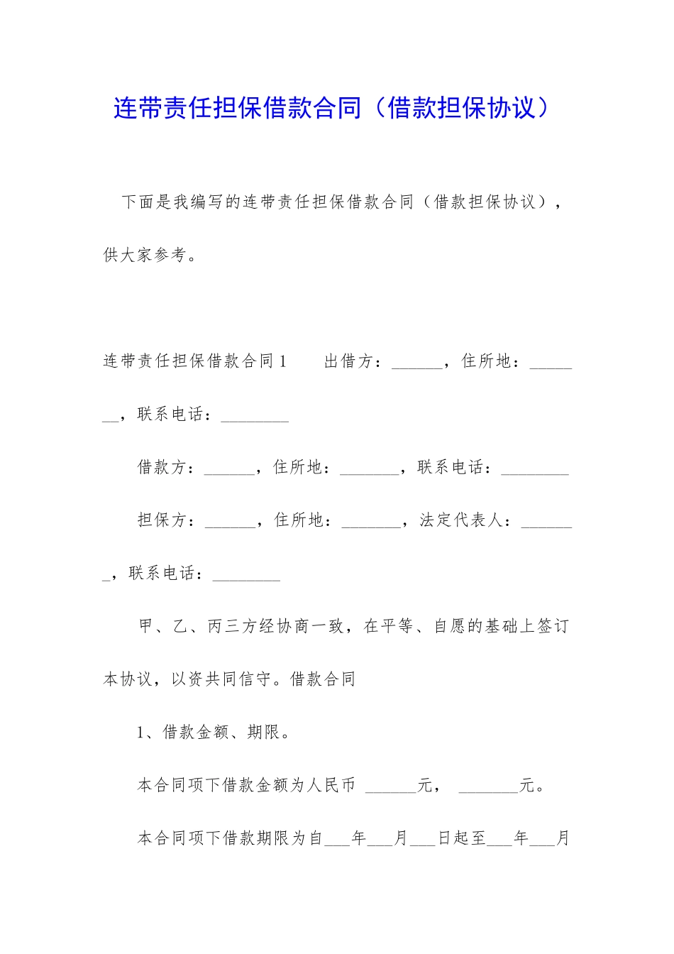 连带责任担保借款合同_第1页