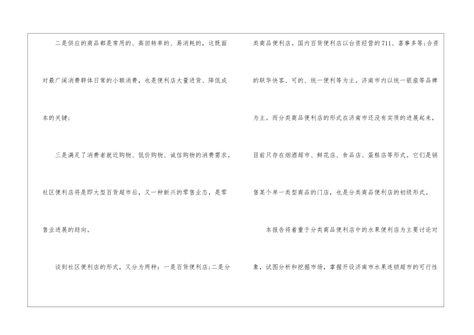 连锁加盟商业项目创业计划书_第2页