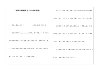 连锁加盟商业项目创业计划书