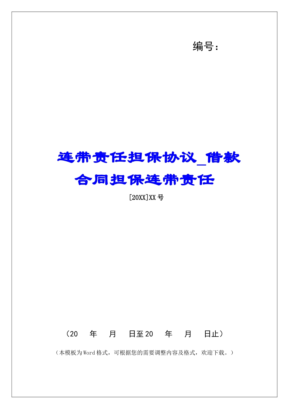 连带责任担保协议借款合同担保连带责任_第1页