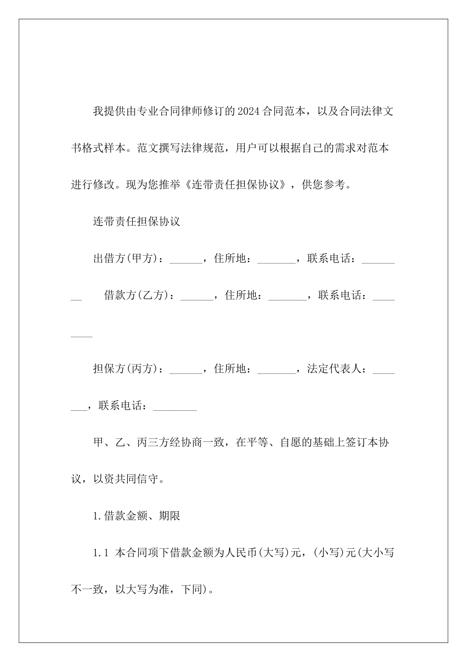 连带责任担保协议借款合同担保连带责任_第2页