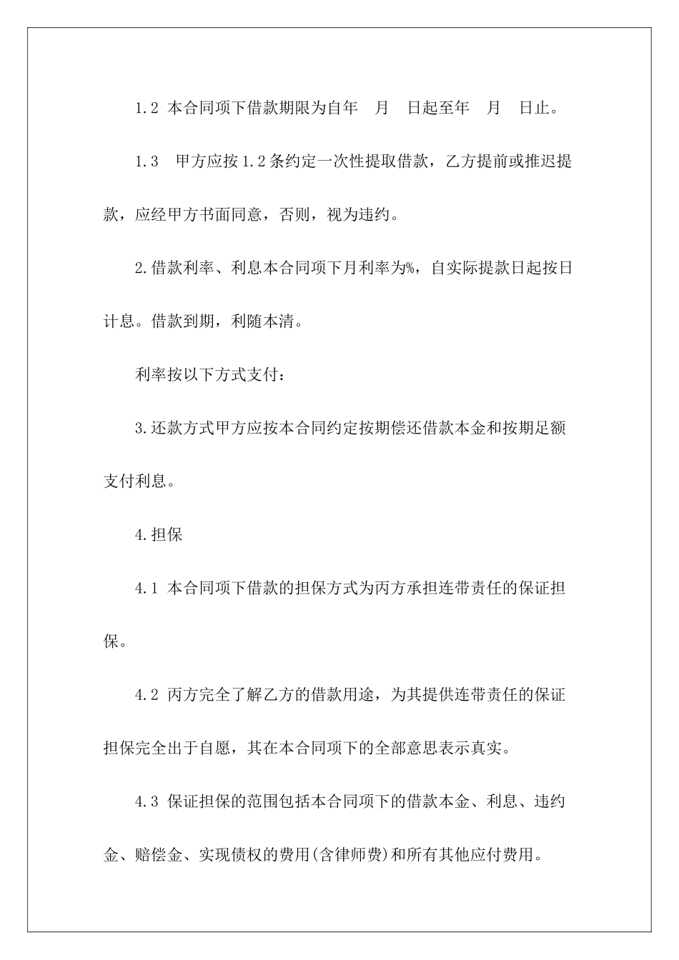 连带责任担保协议借款合同担保连带责任_第3页