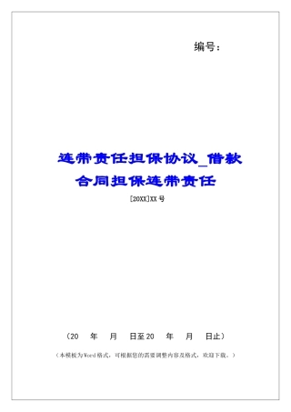 连带责任担保协议借款合同担保连带责任