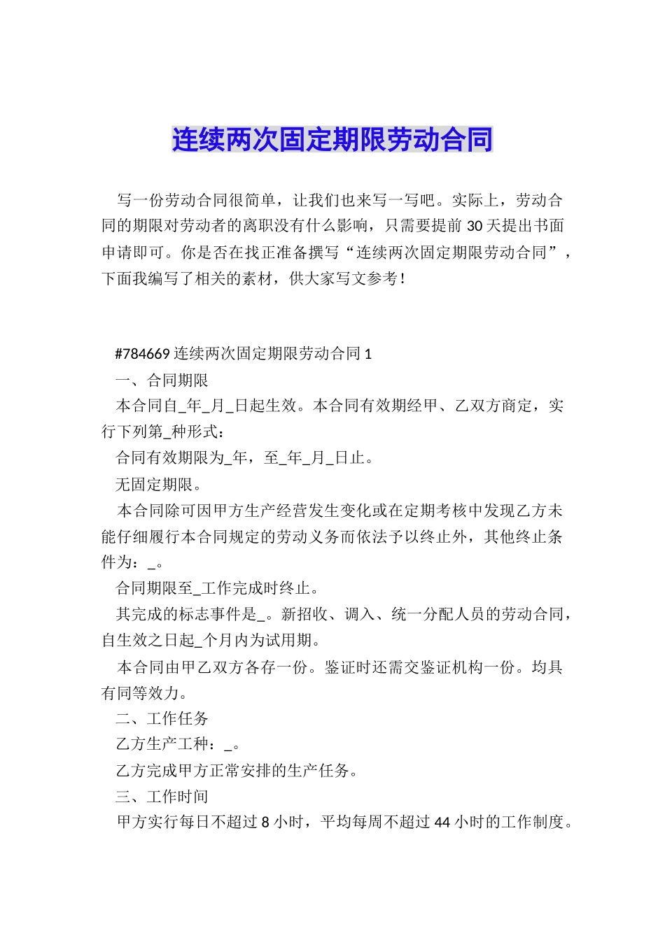 连续两次固定期限劳动合同_第1页