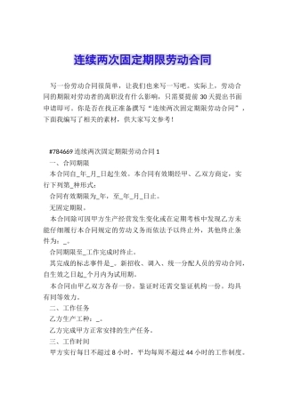 连续两次固定期限劳动合同