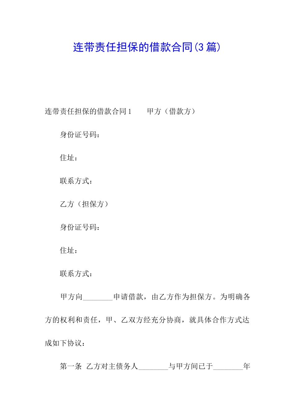 连带责任担保的借款合同_第1页