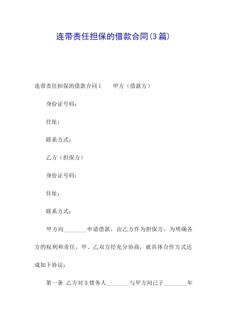 连带责任担保的借款合同