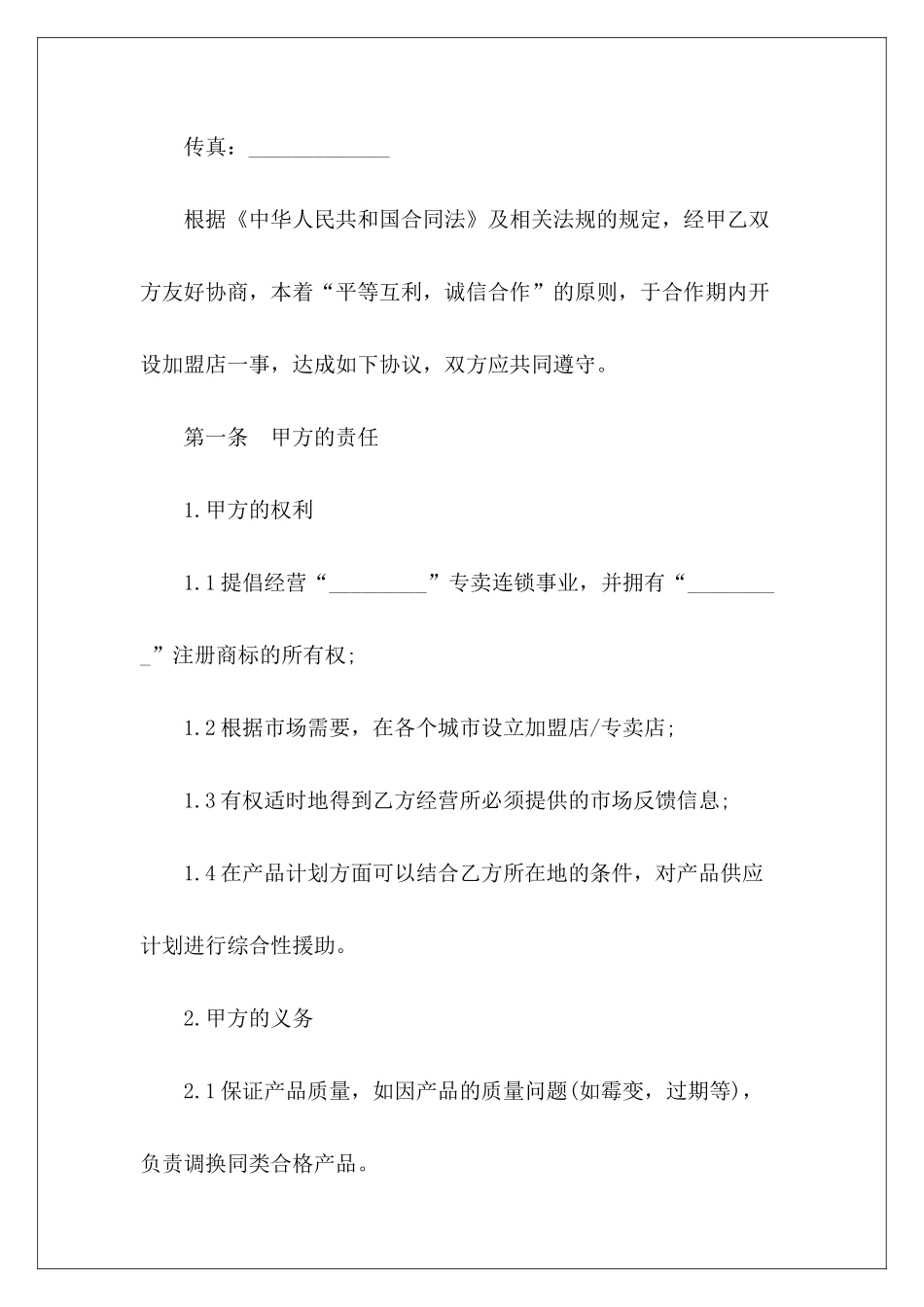连锁加盟店餐饮连锁加盟店合同餐饮连锁加盟店_第3页