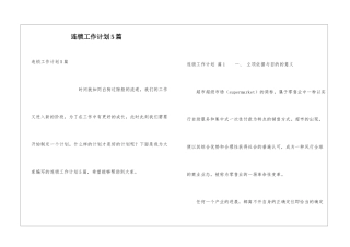 连锁工作计划5篇