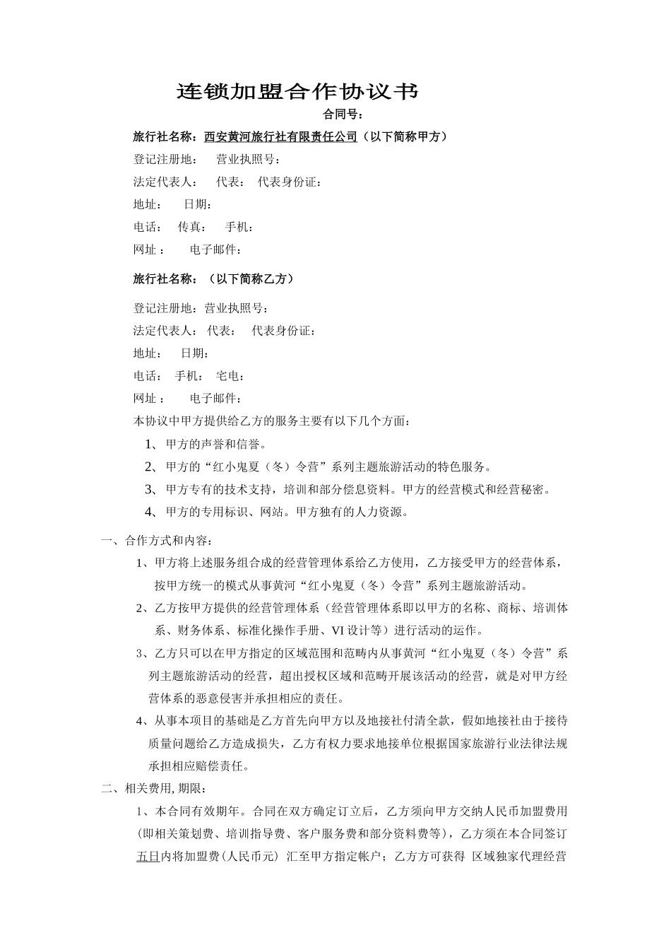 连锁加盟合作协议书_第1页