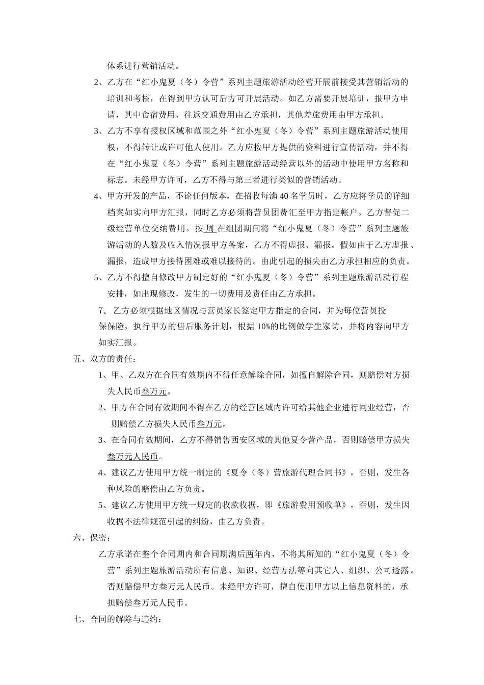 连锁加盟合作协议书_第3页