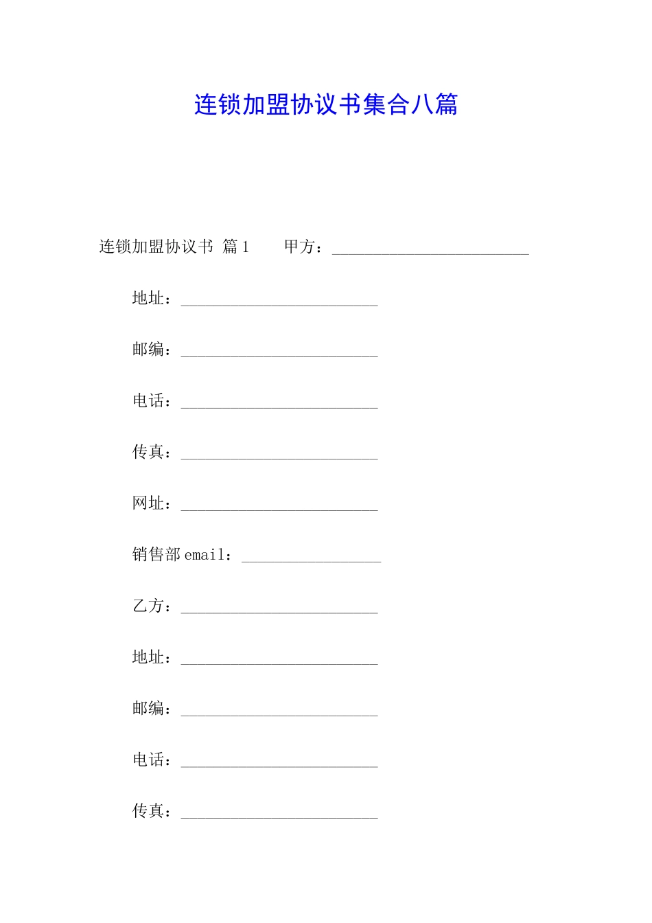 连锁加盟协议书集合八篇_第1页