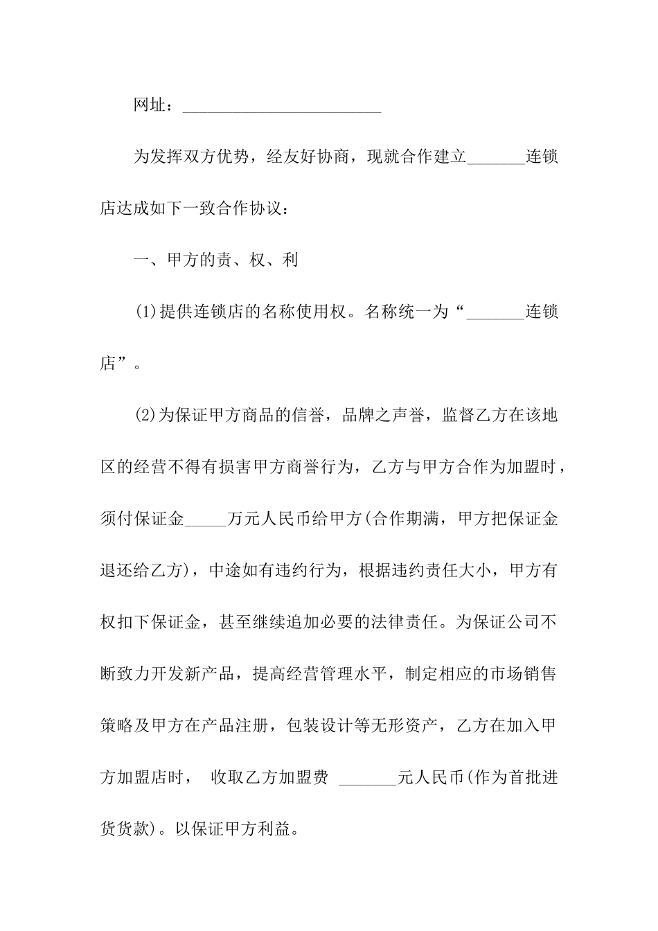 连锁加盟协议书集合八篇_第2页