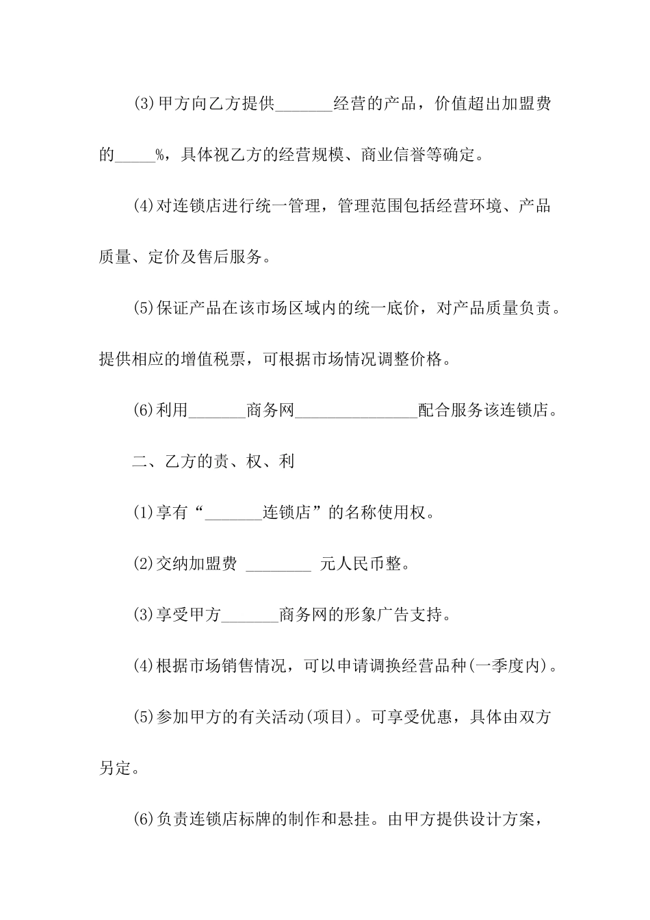 连锁加盟协议书集合八篇_第3页