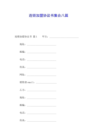 连锁加盟协议书集合八篇