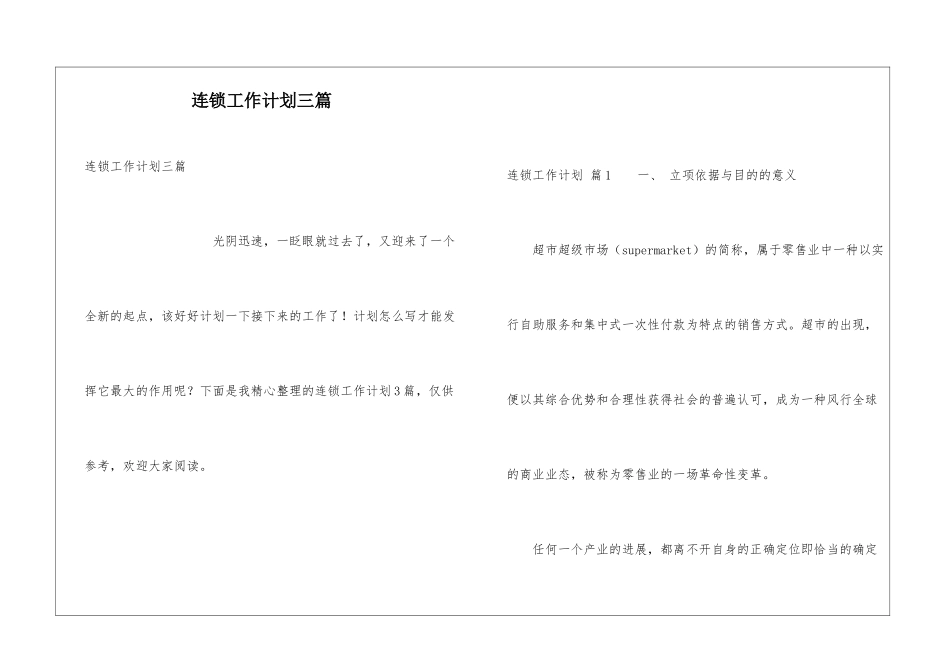 连锁工作计划三篇_第1页