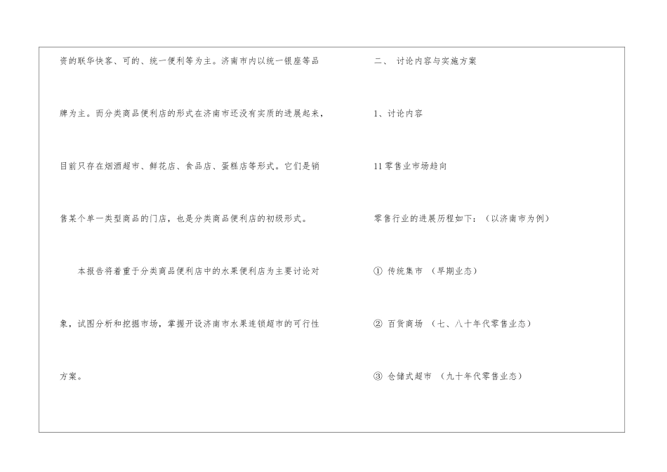连锁工作计划三篇_第3页