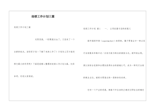 连锁工作计划三篇