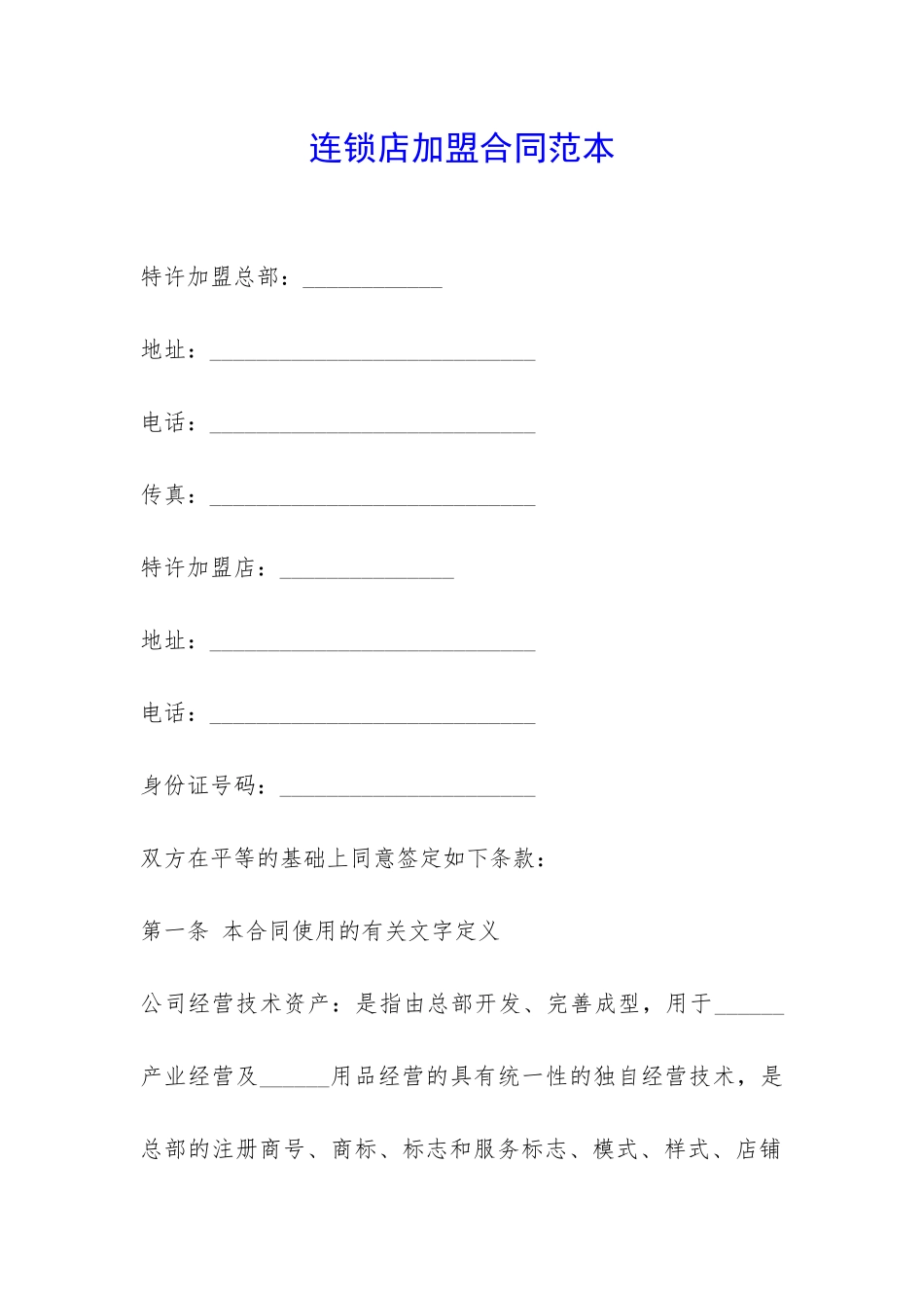 连锁店加盟合同范本-_第1页