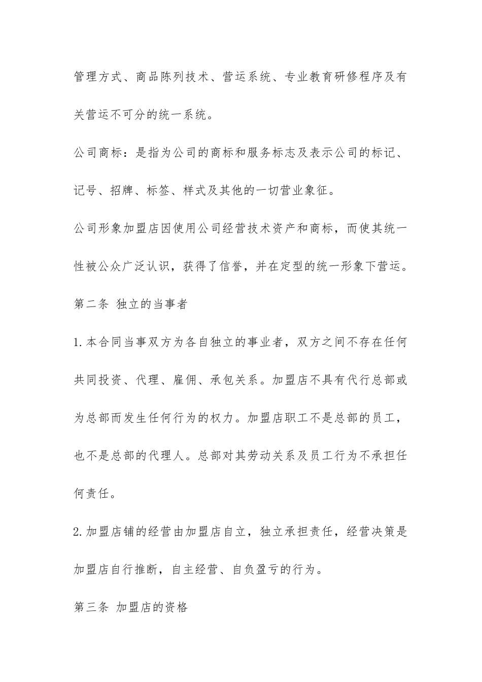 连锁店加盟合同范本-_第2页