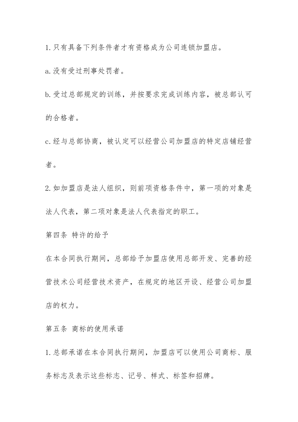 连锁店加盟合同范本-_第3页