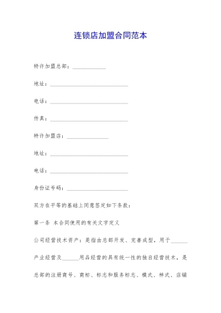 连锁店加盟合同范本-