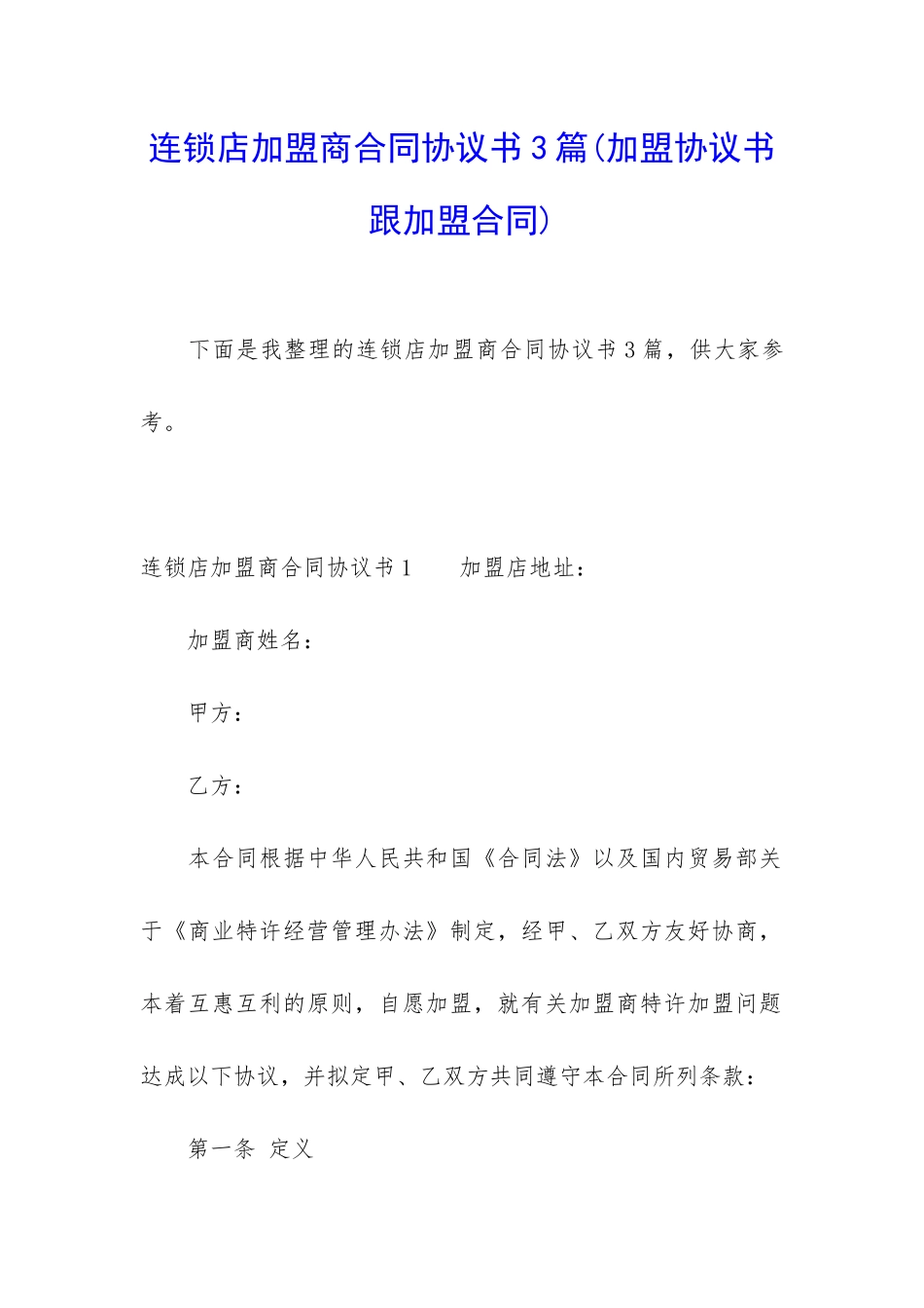 连锁店加盟商合同协议书3篇_第1页