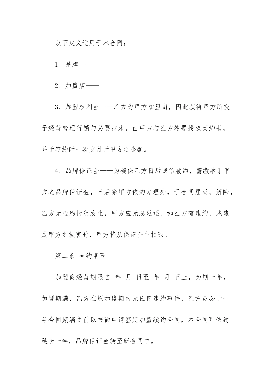 连锁店加盟商合同协议书3篇_第2页