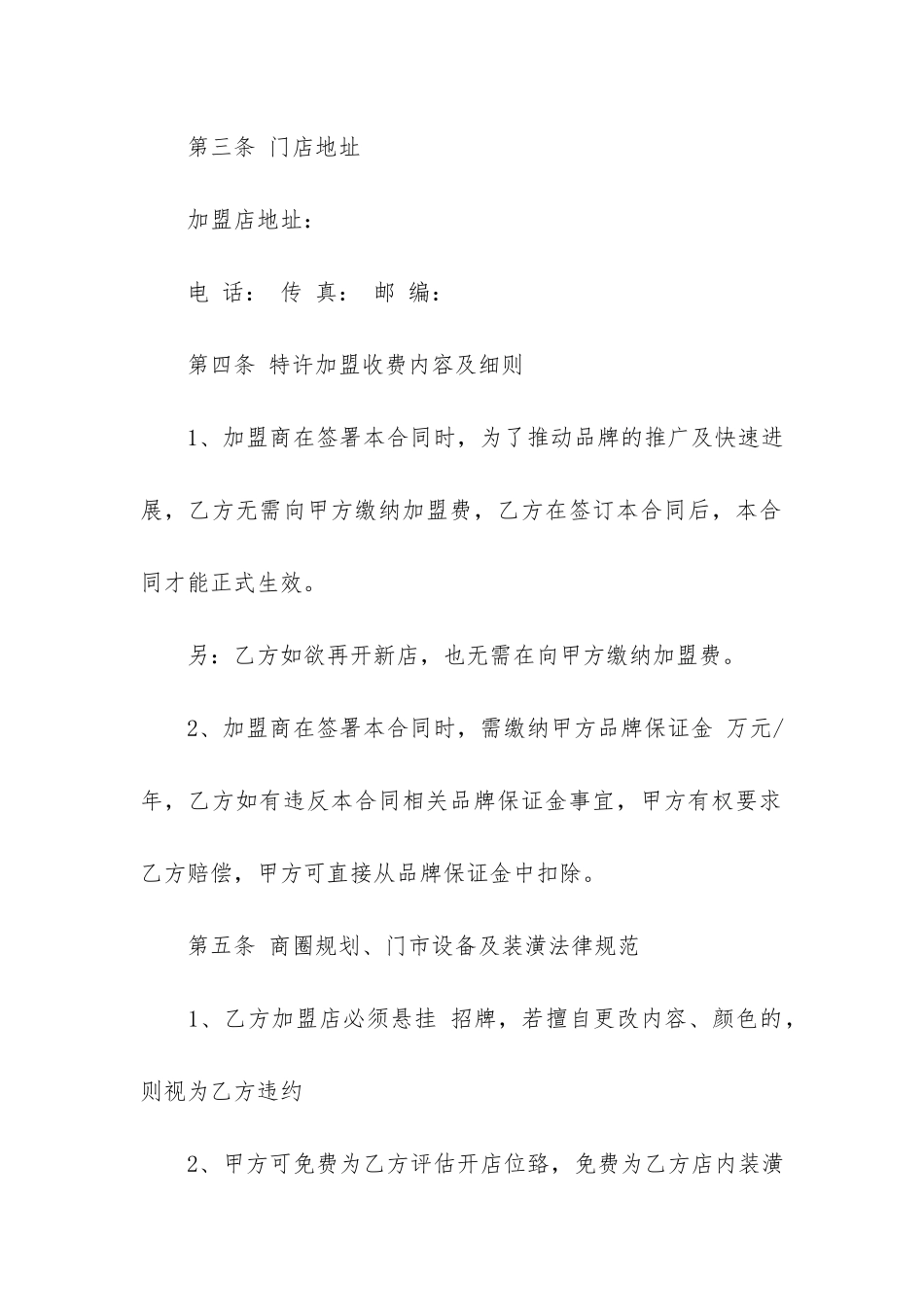 连锁店加盟商合同协议书3篇_第3页