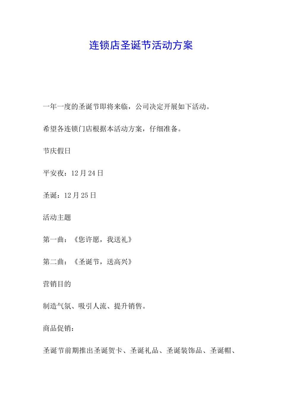 连锁店圣诞节活动方案_第1页