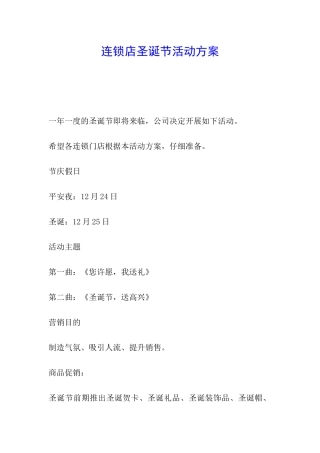 连锁店圣诞节活动方案