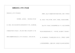 连锁店店长上半年工作总结