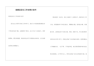 连锁店店长工作安排计划书