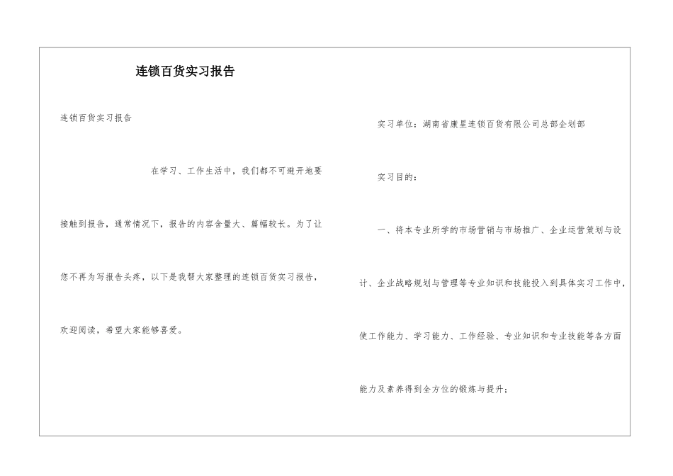 连锁百货实习报告_第1页