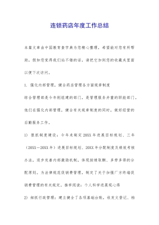 连锁药店年度工作总结-