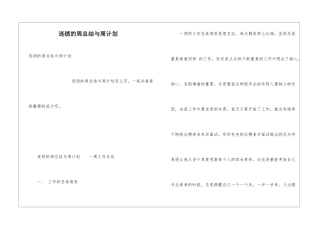 连锁的周总结与周计划