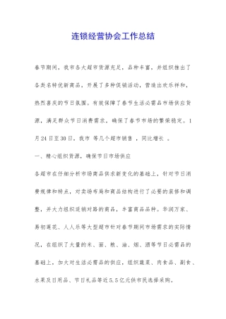 连锁经营协会工作总结-