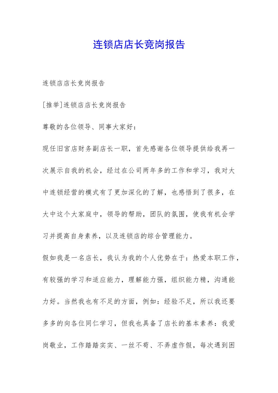 连锁店店长竞岗报告-_第1页