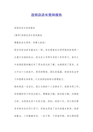 连锁店店长竞岗报告-