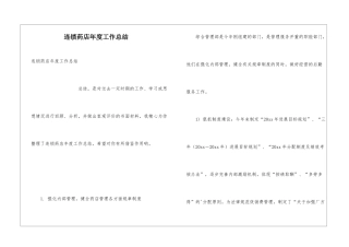 连锁药店年度工作总结