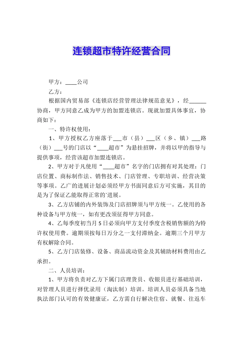 连锁超市特许经营合同_第1页
