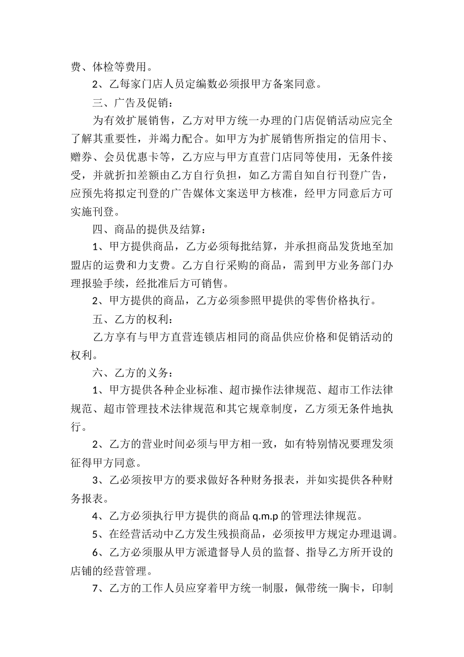 连锁超市特许经营合同_第2页