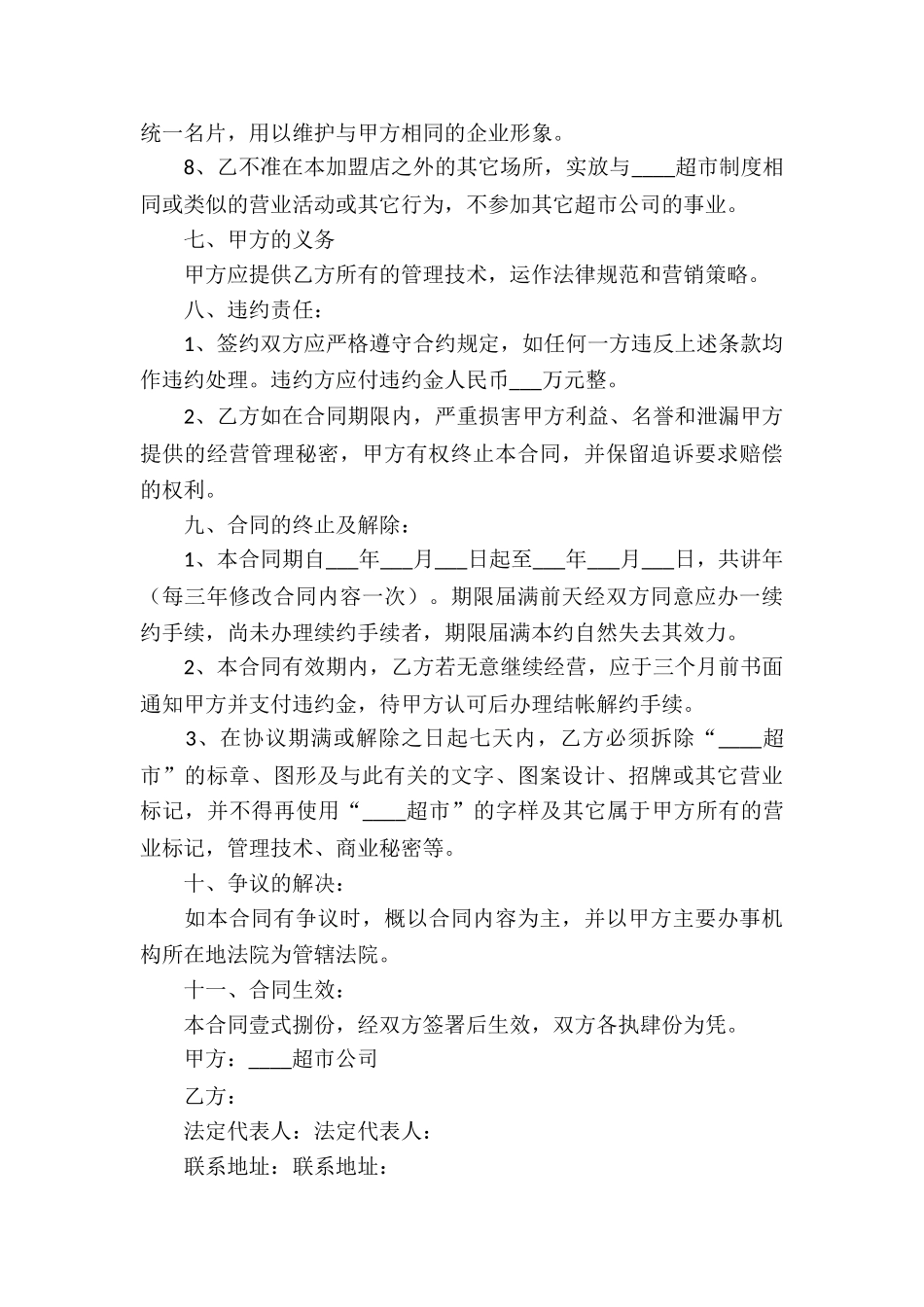 连锁超市特许经营合同_第3页