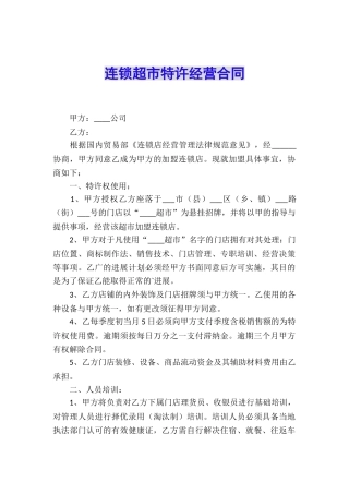 连锁超市特许经营合同