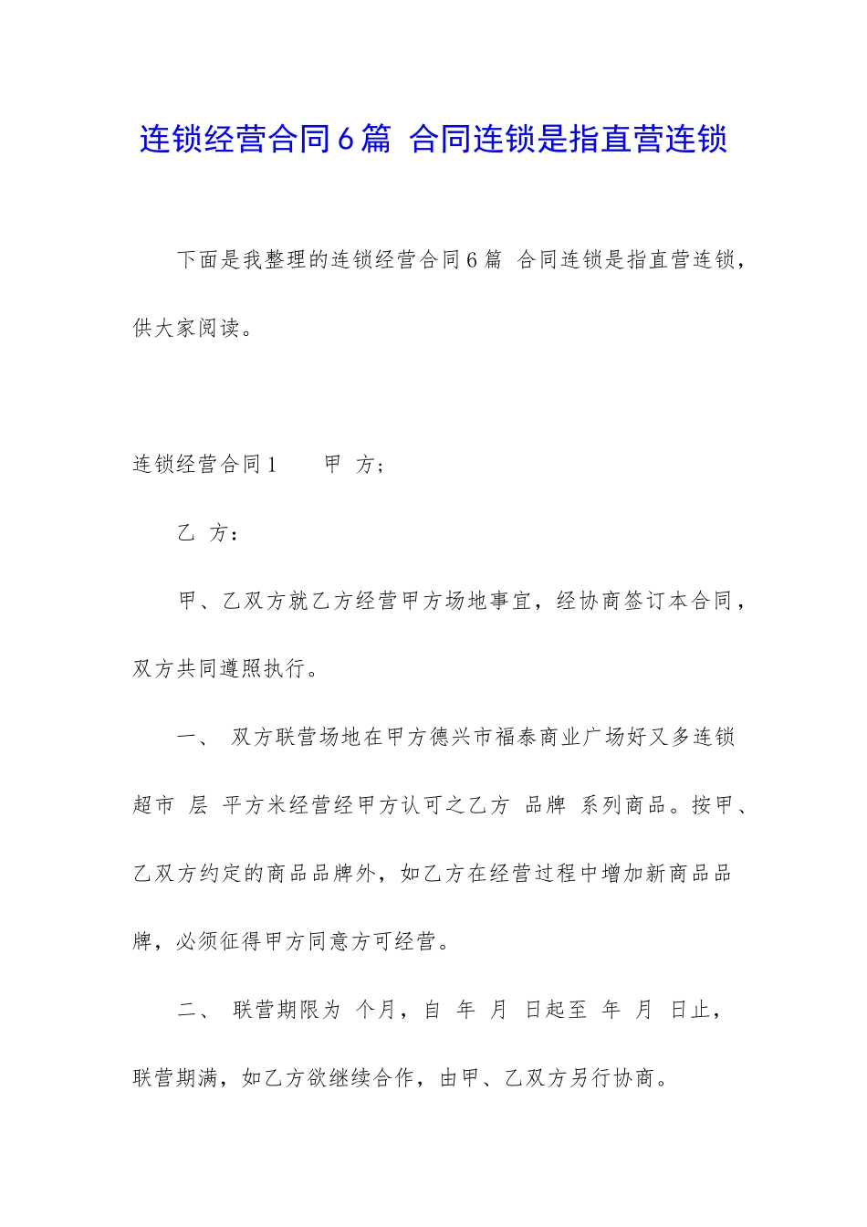 连锁经营合同6篇-合同连锁是指直营连锁_第1页