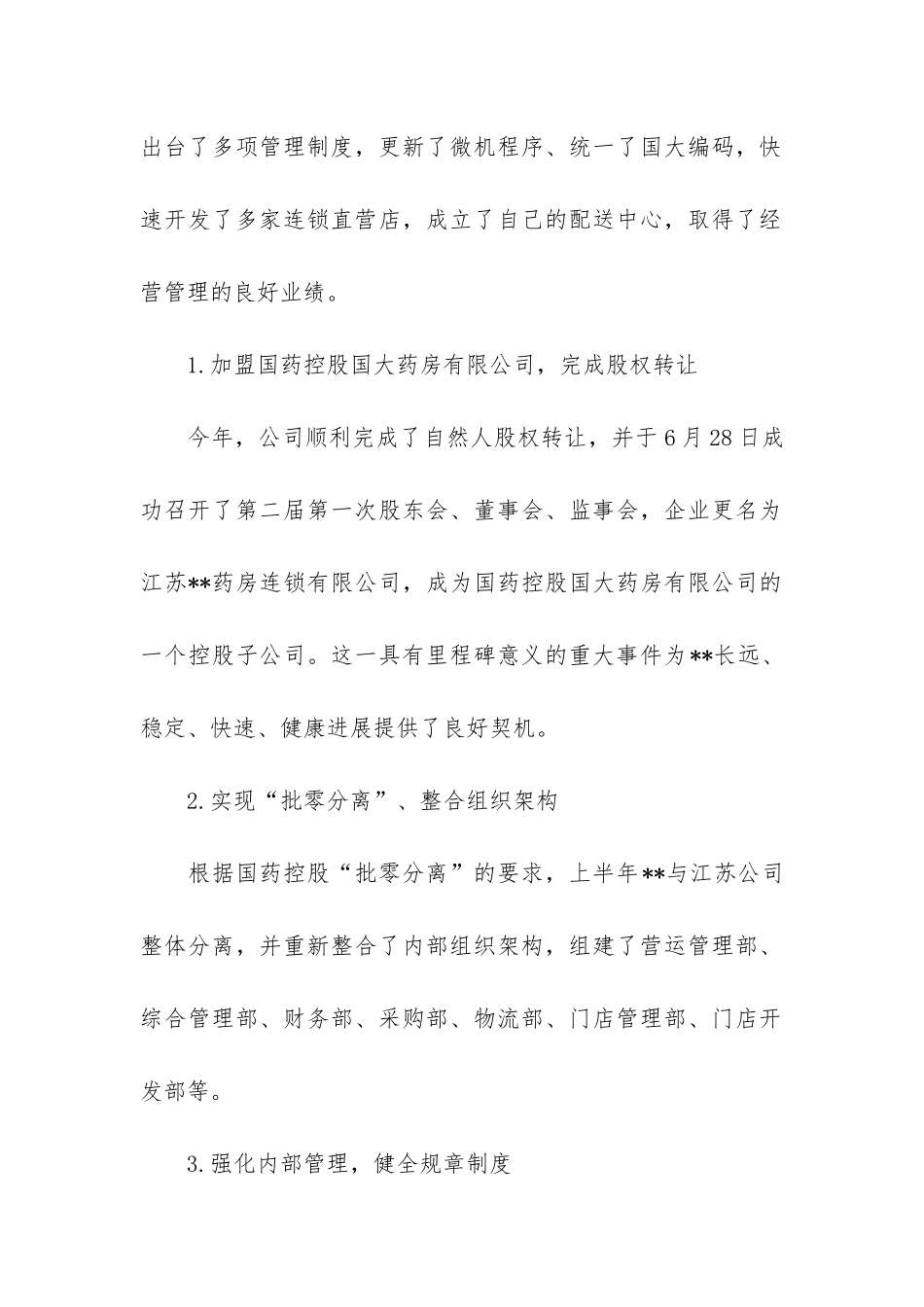 连锁药店年度工作总结3篇-药店连锁经营工作总结_第2页