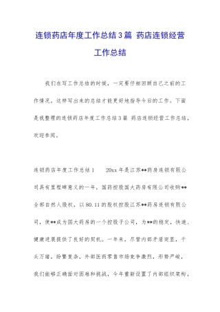 连锁药店年度工作总结3篇-药店连锁经营工作总结