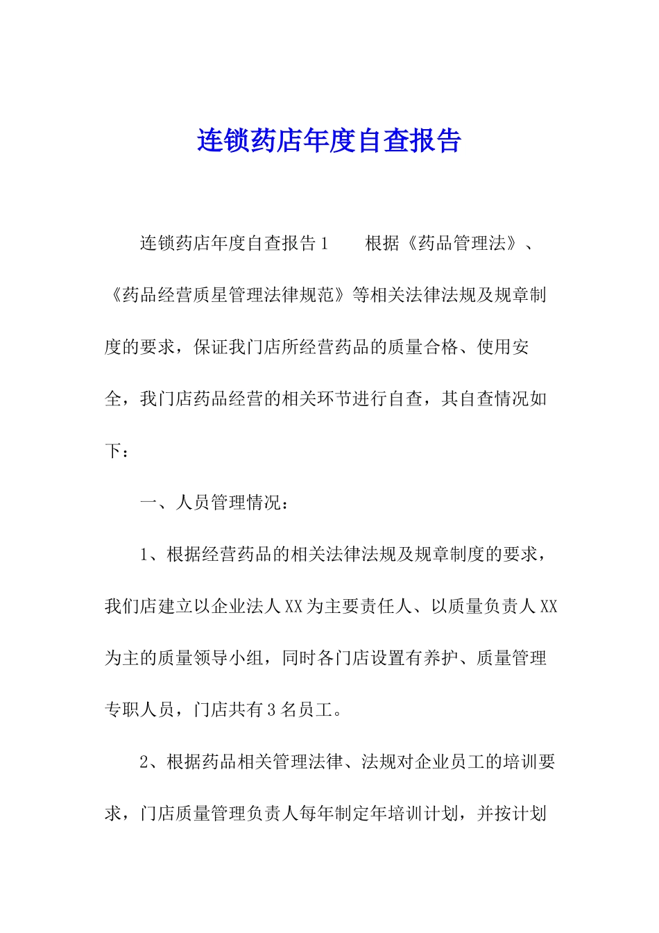 连锁药店年度自查报告_第1页