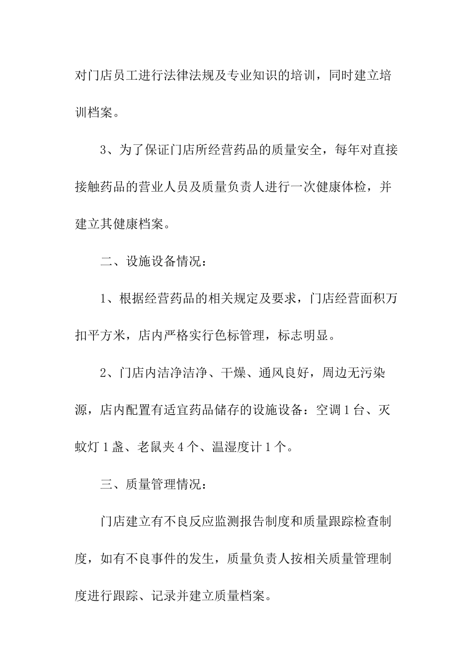 连锁药店年度自查报告_第2页